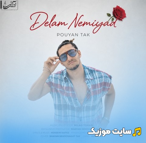 اهنگ جدید پویان تک با اسم دلم نمیاد 《Delam Nemiyad》 کیفیت اصلی
